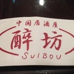 Suibou - 