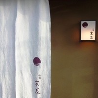 祇園 末友 - 