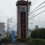 コメダ珈琲店  - 