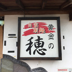 黄金の穂 - 看板
