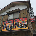 黄金の穂 - 店構え