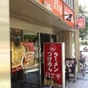 昌平ラーメン 成子坂店
