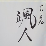 らーめん颯人 - お店入口　2015/7