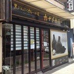 Kanamekariimafukutsurumiten - お店の外観