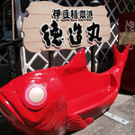 網元料理 徳造丸 - 