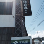 網元料理 徳造丸 - 