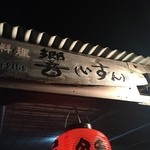 島料理 海響 - 木の看板もセンスがあります。