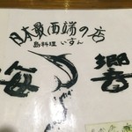 島料理 海響 - 最西端のお店の照明です。海の響きと書いていすんと読みます。
