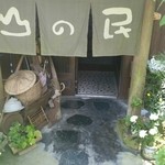 山の民 つづら - 