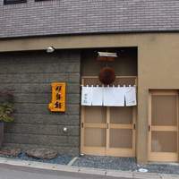 伊勢鮨 - 
