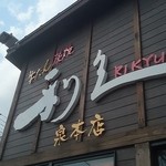 牛たん炭焼き 利久 泉本店 - 