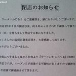 かじろうramen7 - 閉店のお知らせ