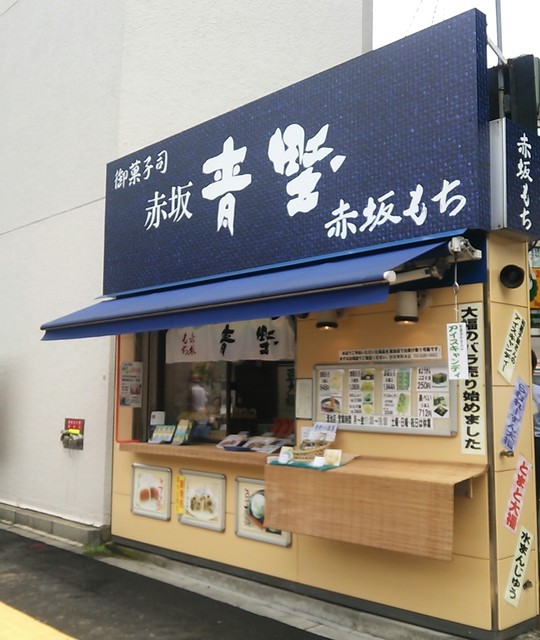 こんな所に 青野 の売店 By 黄色のたぬき 赤坂青野 溜池店 溜池山王 和菓子 食べログ こんな所に 青野 の売店 By 黄色のたぬき 赤坂青野 溜池店 溜池山王 和菓子 食べログ