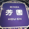 GINZA芳園