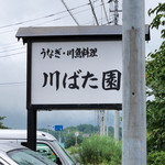 川ばた園 - 2015/7/☆  看板