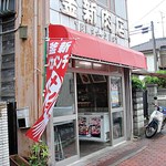 釜新肉店 - 外観ですｗ　有名店で店内に行列ができていましたｗ