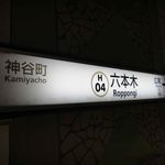 Nakamiya Honten - お店の最寄り駅は、欲望の街六本木最寄り駅な六本木駅で
