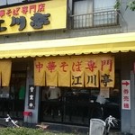 江川亭 - お店入り口
