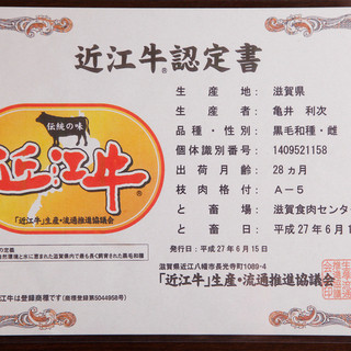 「近江牛」生産・流通推進委員会認定の店