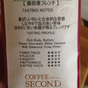 コーヒー セカンド