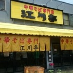 江川亭 - お店入り口