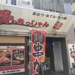 串かつともつ鍋 串のきっしゃん  - 