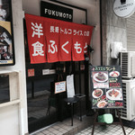 フクモト - 有名店の風格だ♫