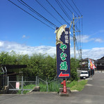 甲佐町やな場 - 