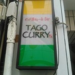 TAGO CURRY - クラブ通りのこの看板が目印