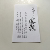 てんぷら 近藤 - お名刺（2015.7）