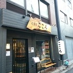 居酒屋こころ - 