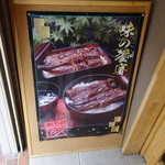 鰻家 - 実物はこれ以上に素敵なビジュアル♪