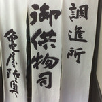亀屋陸奥 - 本願寺の御供物司調進所であることがわかる暖簾の文字