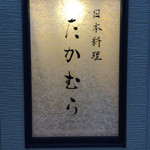 日本料理 たかむら - 2015/07