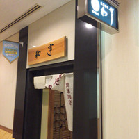 和亨 - 