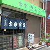 食堂 きらく