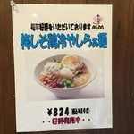 麺屋 一八 - この日は毎年恒例の”梅しそ鶏冷やしらぁ麺”狙いで訪問！券売機の横に告知のＰＯＰが張ってあります