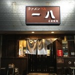 麺屋 一八 - 武豊町のラァメンYA　一八に伺いました！研究熱心な店主の繰り出す多彩なメニューに目が離せない店なのです