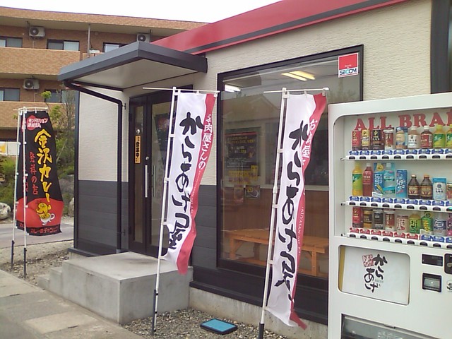 閉店 お肉屋さんのからあげ屋 豊町店 新発田 からあげ 食べログ