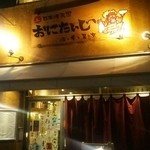 Nihonshu Tengoku Onitaiji Sake To Sakana To Otoko To Onna - 外観