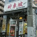 酔東坡 - 入口