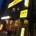 鳥貴族 - 鳥貴族 谷町４丁目店（'15/7）