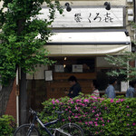 饗 くろ喜 - JR山手線・京浜東北線・総武線『秋葉原駅』昭和通り口より徒歩7分。