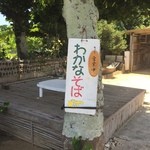 わかなそば - 入口の木にある看板です。