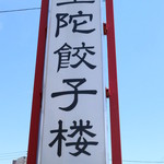 望陀餃子楼 - やっと晴天の日に