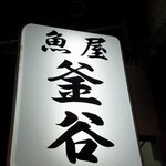 お店の看板です。魚屋 釜谷 ってシンプルに書いてありますね。
