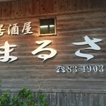 まるさ - 木の造りです。