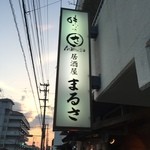 まるさ - 看板です。
