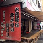 家系総本山 ラーメン 吉村家 - 外観