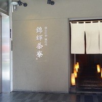 錦輝茶寮 - 